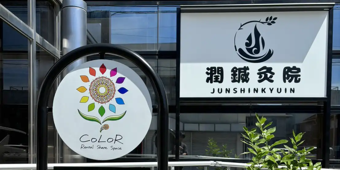 東近江市潤鍼灸院外観